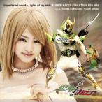 CD/駆紋戒斗・高司舞(C.V.小林豊・志田友美)/Unperfected world/Lights of my wish