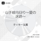 CD/タッキー&翼/山手線内回り
