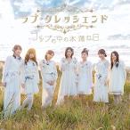 CD/ラブ・クレッシェンド/コップの中の木漏れ日 (CD+D