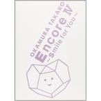 DVD/ Okamura Takako /Encore IV~Smile for You~ ( время ограничено производство )
