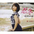Yahoo! Yahoo!ショッピング(ヤフー ショッピング)CD/滝さゆり/忍冬（すいかずら） （歌詩カード、メロ譜付）