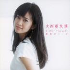 CD/大西亜玖璃/Elder flower/初恋カラーズ (通常盤)