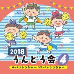 CD/教材/2018 うんどう会 4 ルパンレンジャーVSパトレンジャー