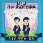CD/教材/中学校 行事・放送用音楽集 入学式・卒業式の音楽 (解説付)