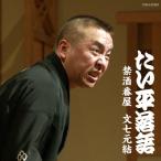 合わせ買い不可】 林家たい平落語集 たい平落語 禁酒番屋/文七元結 CD