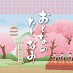 CD/伝統音楽/おとなのたしなみ 伝統音楽編