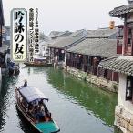 CD/伝統音楽/吟詠の友(37) 2021年度 日本コロムビア吟詠コンクール 優秀者 -練習用吟詠・伴奏付-