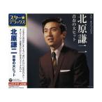 CD/北原謙二/スター★デラックス 北原謙二 青春の大ヒット