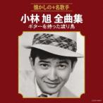 CD/小林旭/小林旭全曲集 ギターを持った渡り鳥