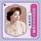 CD/渡辺はま子/渡辺はま子の世界 〜蘇州夜曲〜 (解説付/ライナーノーツ)