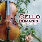CD/ Classic /CELLO ROMANCE ~ птица. .* сон. через .~