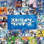 CD/アニメ/ストライクウィッチーズ15周年記念 ショートサイズ99ヴァージョン!