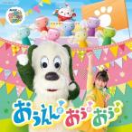 CD/�L�b�Y/NHK ���Ȃ����Ȃ��΂���! ��������!����!����!