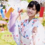 CD/大西亜玖璃/Elder flower/初恋カラーズ (CD+DVD) (初回限定盤B)