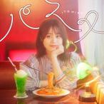 CD/伊藤美来/パスタ (CD+DVD) (DVD付き限定盤)