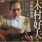 CD/ дерево .. Хара . энка клуб / дерево .. Хара. гитара энка ~ Showa. шедевр коллекция 2~ ( недорогой запись )