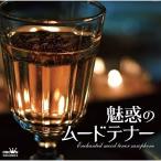 CD/ сборник / очарование. m-do тенор 