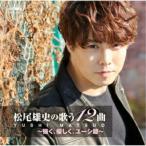 CD/松尾雄史/松尾雄史の歌う12曲〜強く、優しく、ユーシ節〜