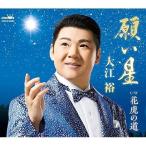 CD/大江裕/願い星 (振付、メロ譜付)