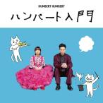 ▼CD/ハンバートハンバート/ハンバート