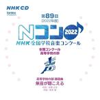 CD/オムニバス/第89回(2022年度