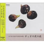 CD/ сборник / дерево внизу ... голос .. сборник произведений tio. ночь. .