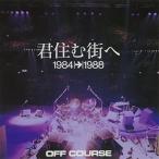 Yahoo! Yahoo!ショッピング(ヤフー ショッピング)CD/オフコース/君住む街へ 1984→1988