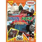 DVD/キッズ/きかんしゃトーマス ハラハラ!ドキドキ!レスキュー編