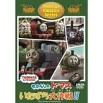 DVD/ Kids / паровозик Томас Classic серии Thomas. баловство Daisaku битва!!