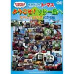 DVD/ Kids / паровозик Томас добро пожаловать!sodo- остров . веселый . серп кама первый появление сборник 
