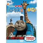 DVD/ Kids / новый паровозик Томас Thomas . жираф 