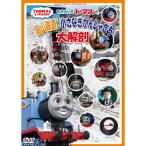 DVD/ Kids / паровозик Томас. высота гора железная дорога . маленький ....... большой анатомия 