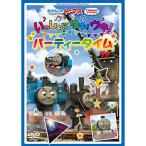 DVD/ Kids / паровозик Томас ..... поплавок! поплавок! party время 