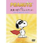 DVD/ Kids /PEANUTS Snoopy Short аниме Snoopy. enta- Tey na-(Show dog)