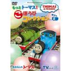 DVD/ Kids / паровозик Томас TV серии 15 более паровозик Томас!.... коллекция 2