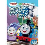 DVD/キッズ/映画 きかんしゃトーマス