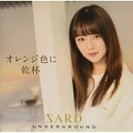 CD/SARD UNDERGROUND/オレンジ色に乾杯 (CD+DVD) (初回限定盤A)
