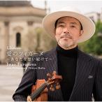 CD/古澤巌/愛のツィガーヌ〜あなたを想い続けて〜