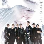 CD/ジャニーズWEST/黎明/進むしかねぇ (通常盤)