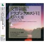 CD/すぎやまこういち/交響組曲「ドラゴンクエストVI」幻の大地 (全曲譜面付)