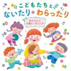 CD/キッズ/こどもたちとないたりわらっ