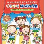 CD/キッズ/みんなが主役 キラキラえがお! すく♪いく はっぴょう会 2018(年少〜年長) おおきなかぶ フ〜ララ ホアロハ ラ〜 (振付・解説付)