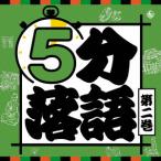 CD/趣味教養/5分落語 第二巻 (解説付)