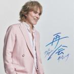 CD/井上ヨシマサ/再会 〜Hello Again〜