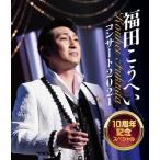 BD/福田こうへい/福田こうへいコンサート2021 10周年記念スペシャル(Blu-ray)