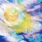 Yahoo! Yahoo!ショッピング(ヤフー ショッピング)CD/やなぎなぎ/小夜すがら