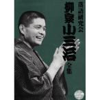 落語研究会 柳家小三治全集 DVD10枚組 MHBL-36 落語 - 最安値・価格