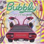 CD/オムニバス/バブリー 〜バック・トゥ・ザ・'80s(創世期)〜 (解説付)
