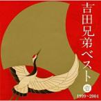 CD/吉田兄弟/吉田兄弟ベスト 壱 1999〜2004 (Blu-specCD)