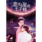 DVD/海外オリジナルV/恋する星の王子様 DVD-BOX3